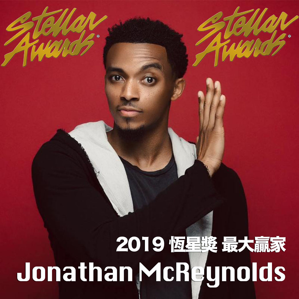 我靈歌唱25. 恆星獎Stellar Awards - 希奇人生