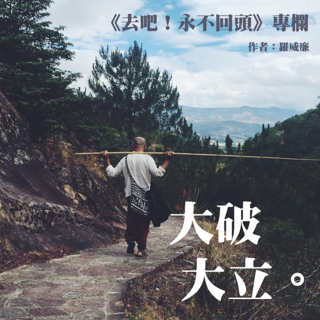 去吧 永不回頭 第六篇大破大立 希奇人生