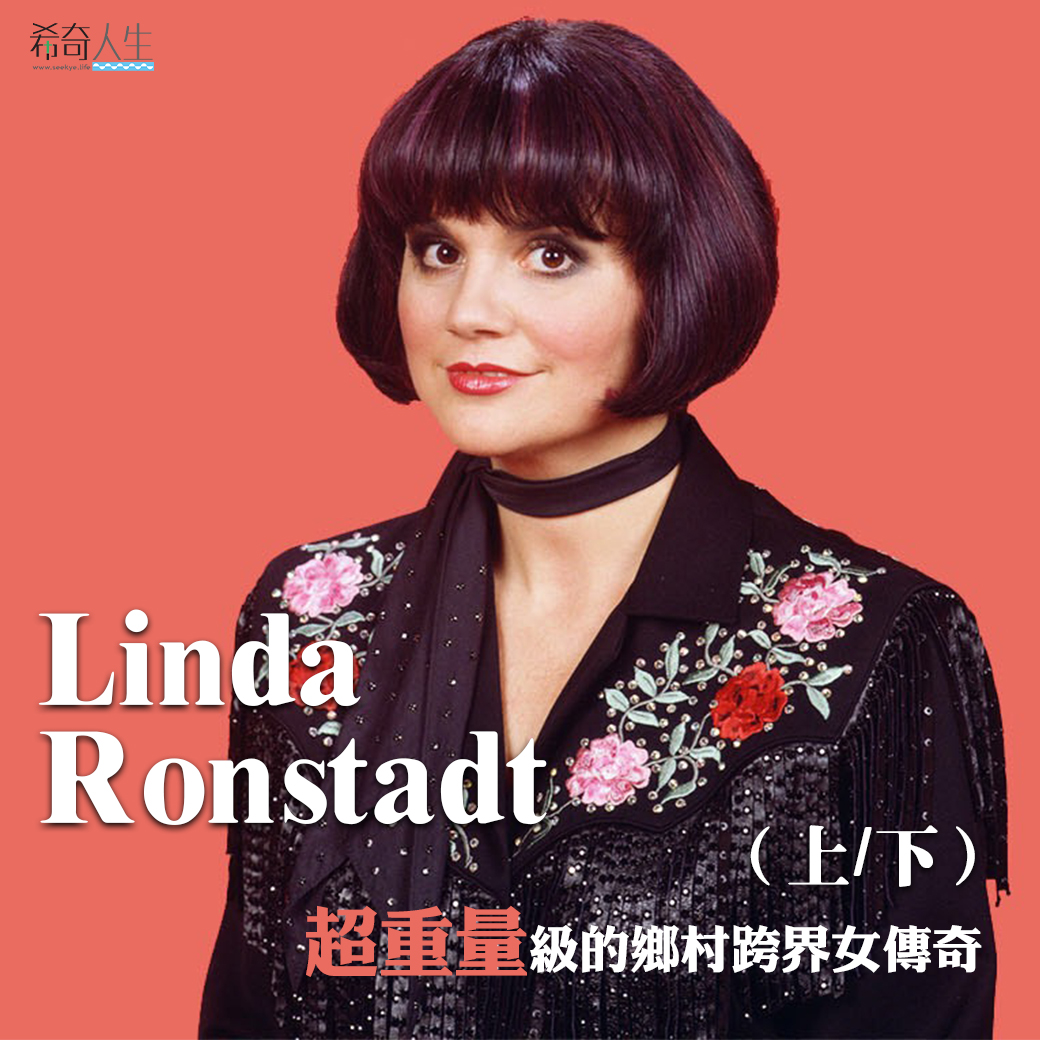 Country Road Take Me Home 9 Linda Ronstadt 上 下 希奇人生 Country Road Take Me Home 9 Linda Ronstadt 上 下 希奇人生